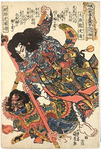 通俗水滸伝豪傑百八人之一個 九紋龍史進・跳澗虎陳達
