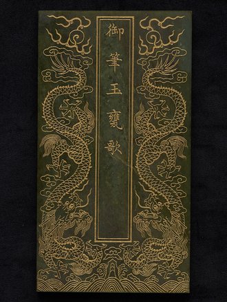 Song of the jade bowl written by the imperial brush (Yubi yu weng ge) (CBL C 1001)