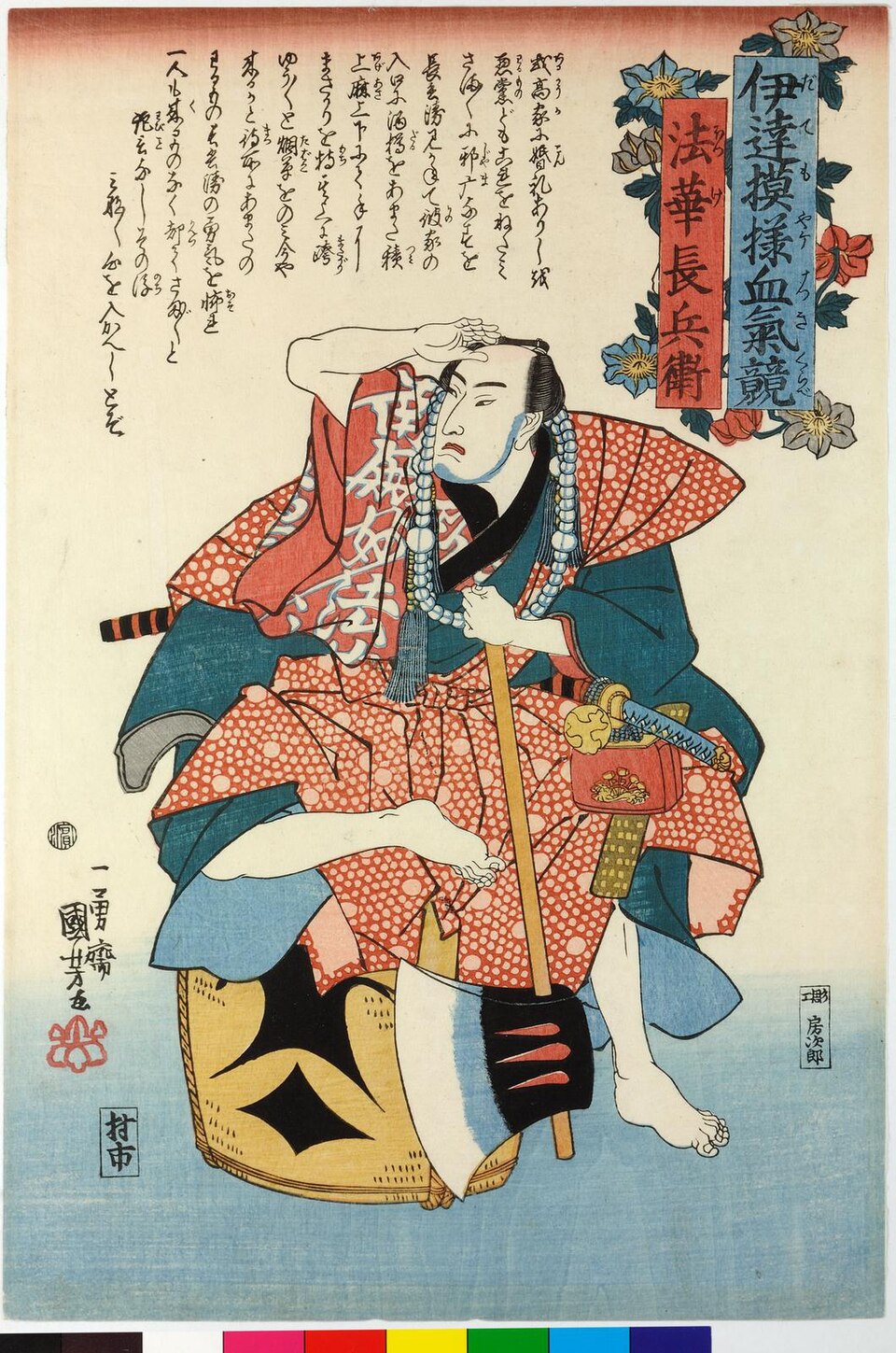伊達模様血気競 法華長兵衛