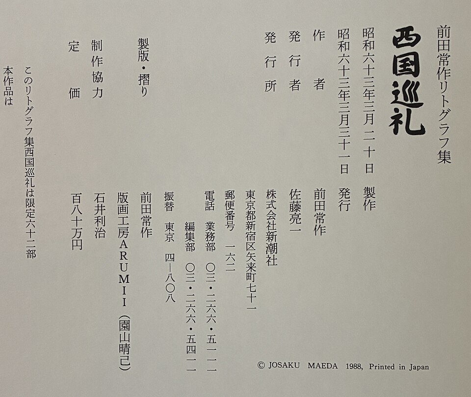 西国巡礼リトグラフ集