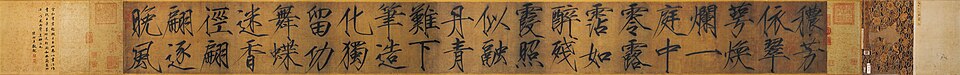 宋徽宗詩帖 卷