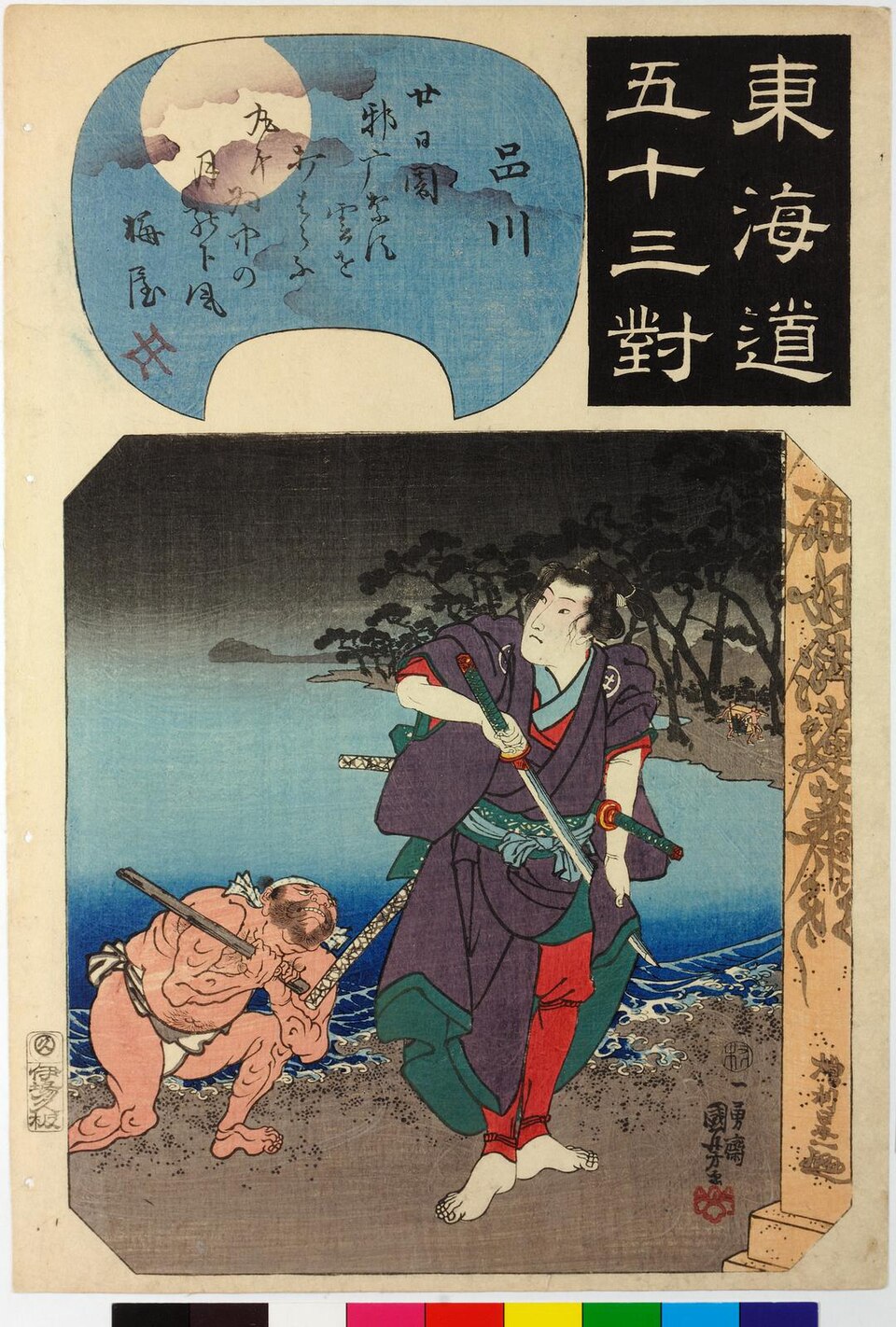東海道五十三対 品川