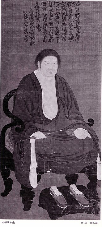 中峰明本 초상