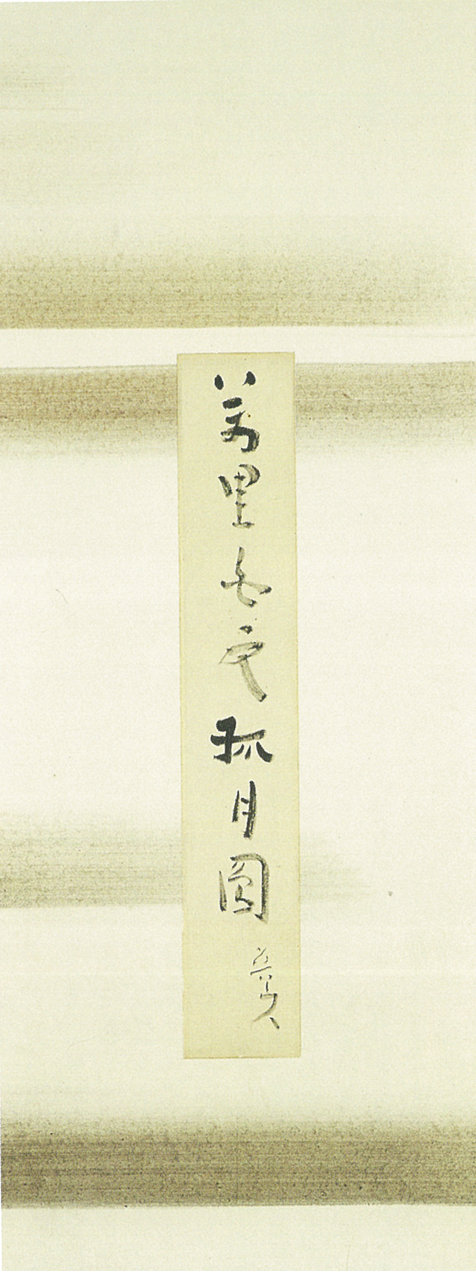 萬里白雲孤月圓