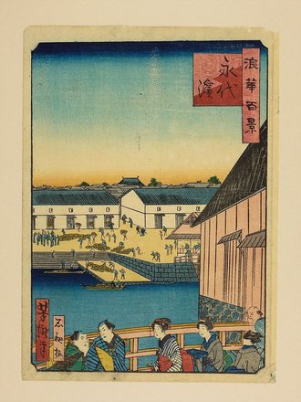 永代濱