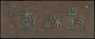 對松軒 (扁額)