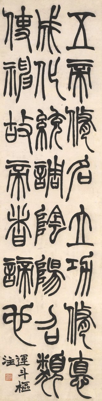 清 赵之谦 四体书屏