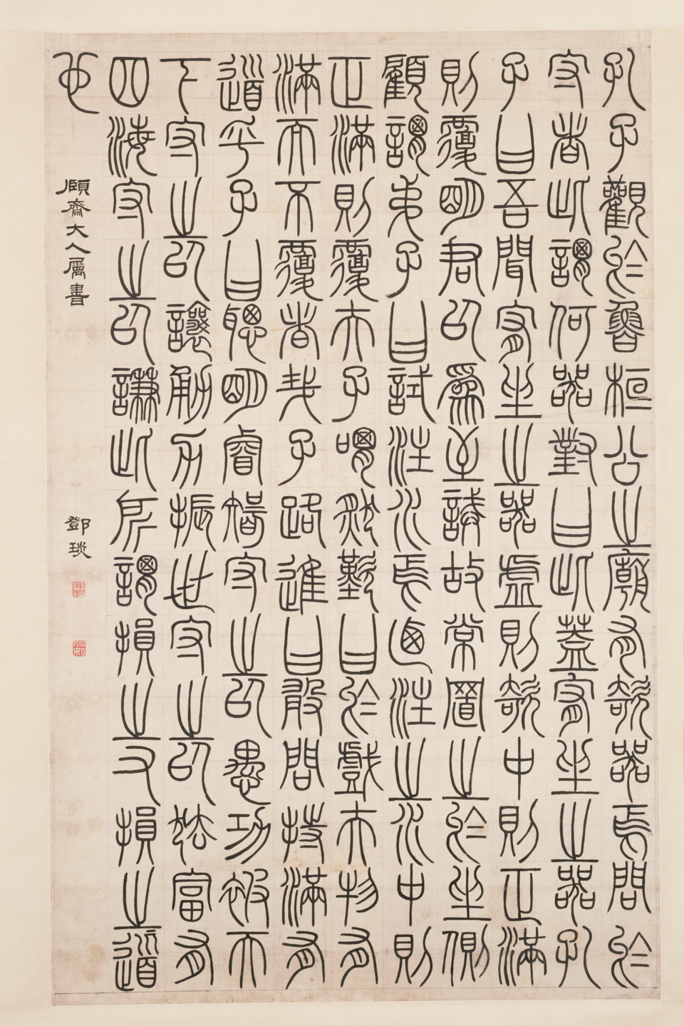 邓琰篆书录文轴