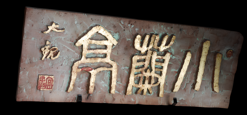 小蘭亭 (扁額)