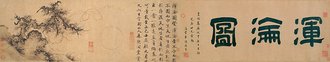 元 朱德润 浑沦图卷