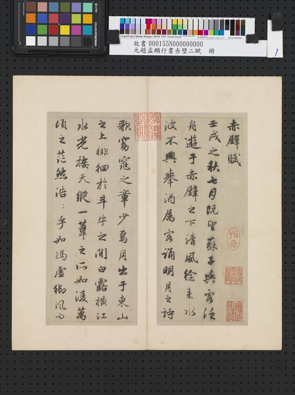 元趙孟頫行書赤壁二賦 冊