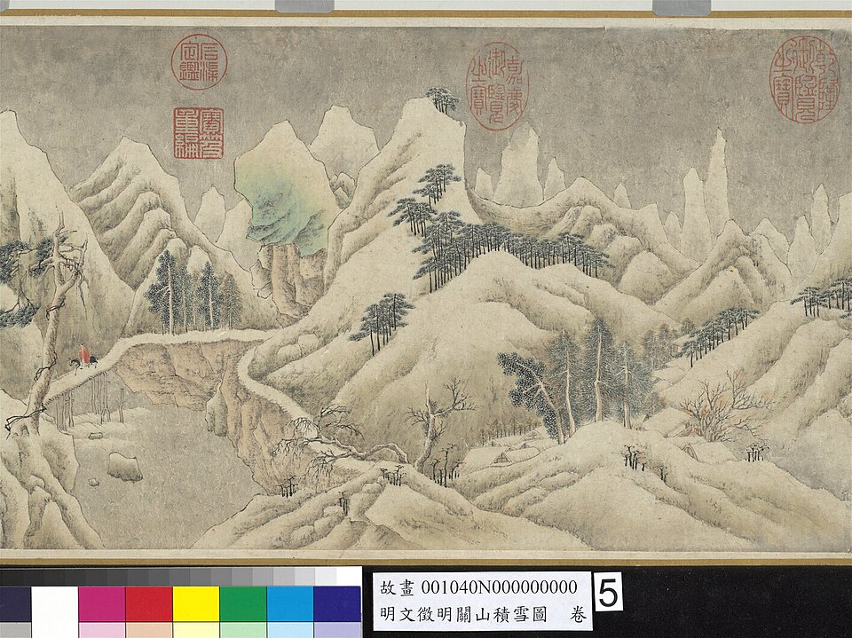 明文徵明關山積雪圖 卷