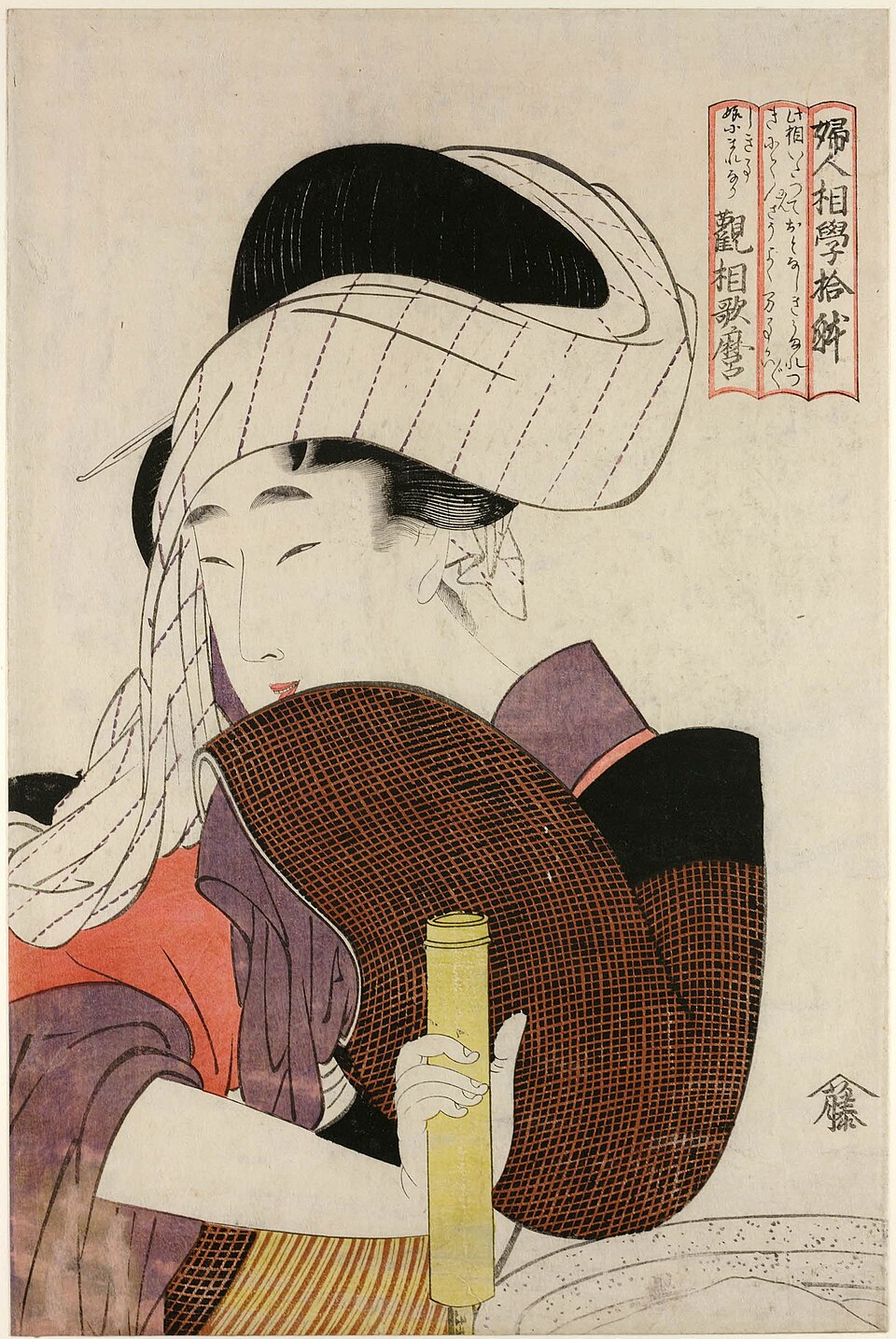 婦人相学十躰 臼をひく女