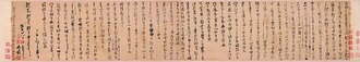 南宋  魏了翁  行书文向帖卷