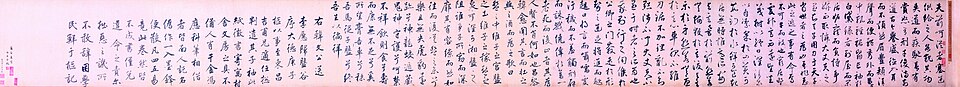 元  鲜于枢  行书韩愈送李愿归盘谷序卷