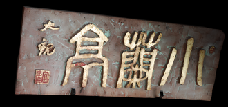 小蘭亭 (扁額)
