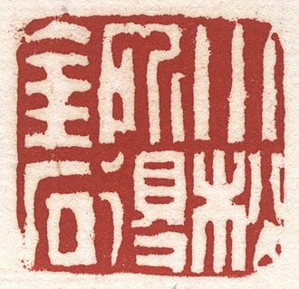 黄易刻小松所得金石石章
