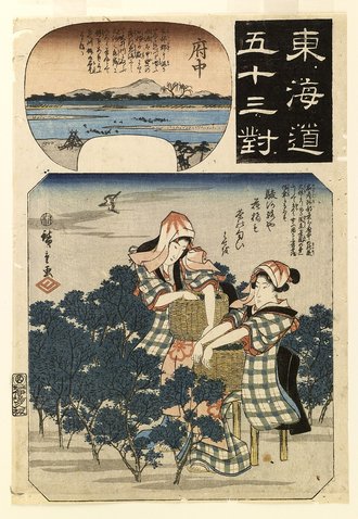 東海道五十三対 府中