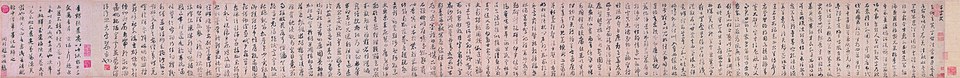 元  赵孟頫  草书千字文卷
