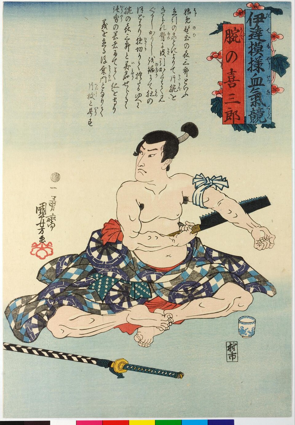 伊達模様血気競 腕の喜三郎