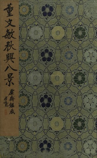 明  董其昌 秋兴八景图册