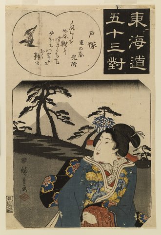 東海道五十三対 戸塚（二版）