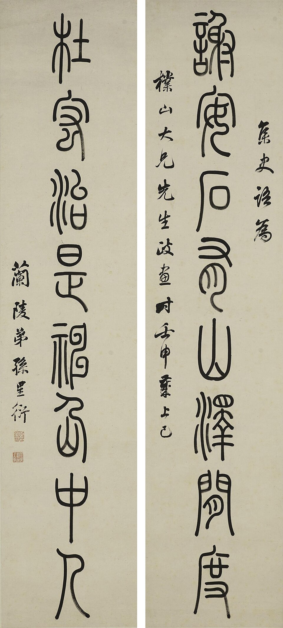 清 孙星衍篆书八言联