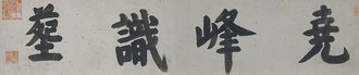 明 吴宽 李东阳 行书徐淳墓表志铭合卷