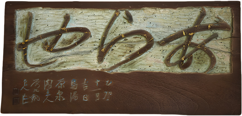 あら也 (看板)