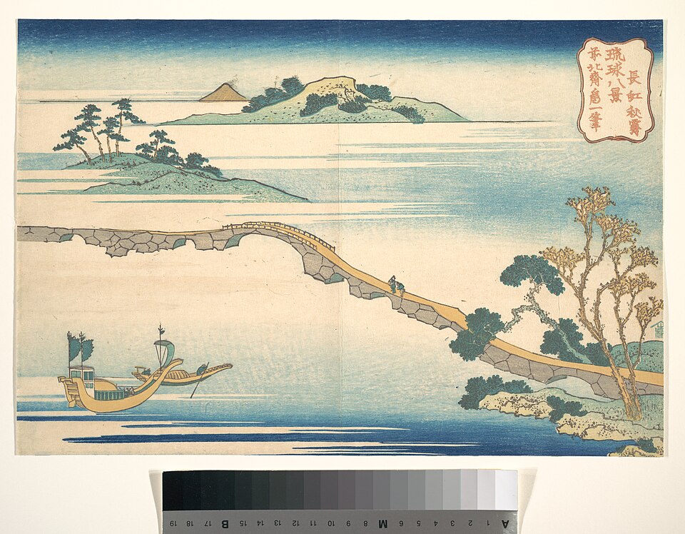 琉球八景 長虹秋霽