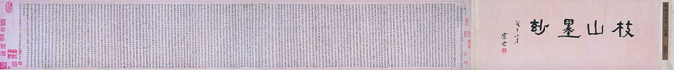 明  祝允明  小楷一江赋卷