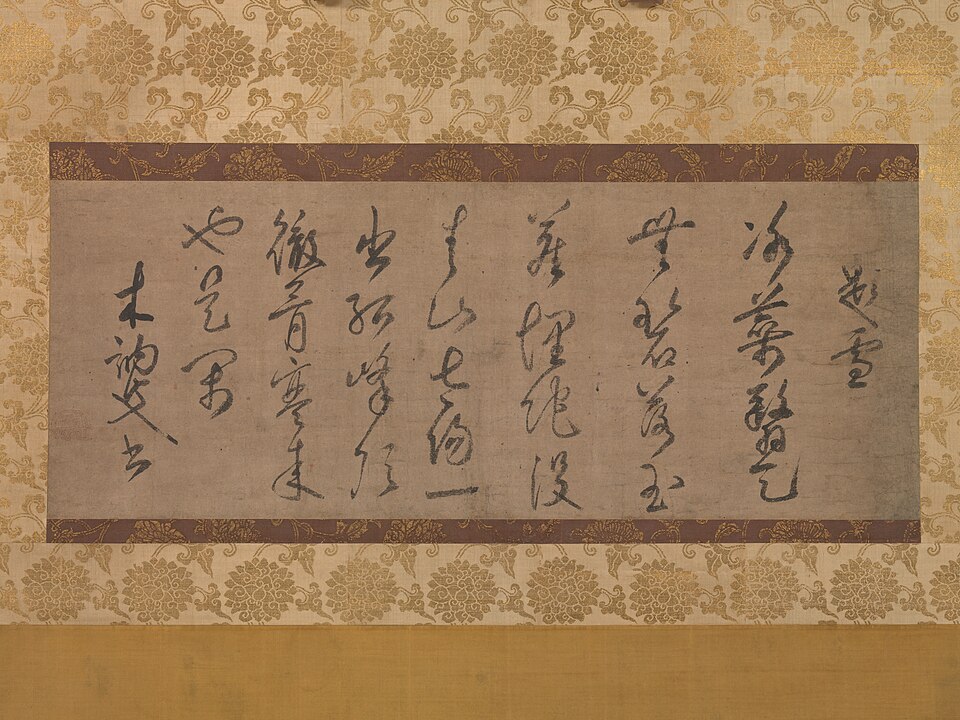 墨蹟　「雪」