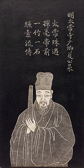 夏昶 초상