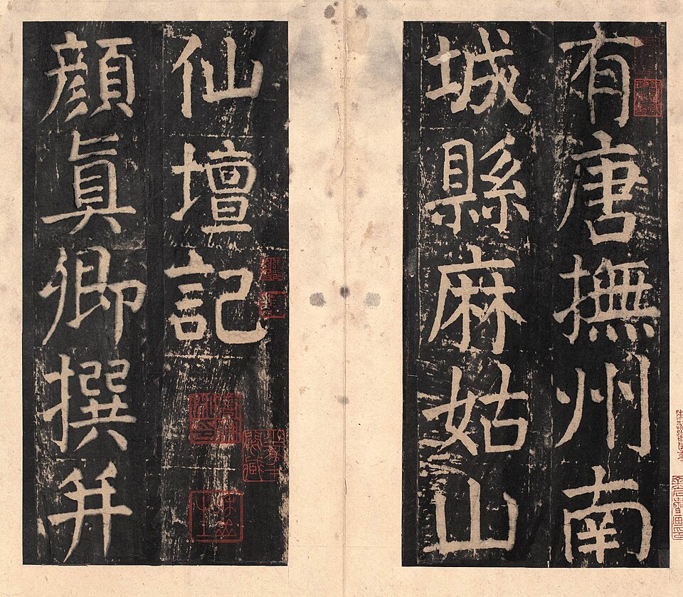 宋拓  颜真卿大字麻姑仙坛记