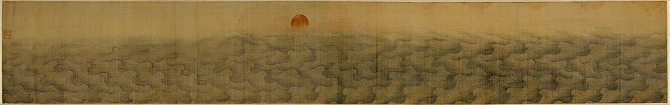 戴进海水旭日卷