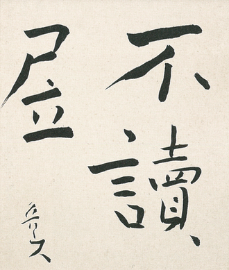 不讀居