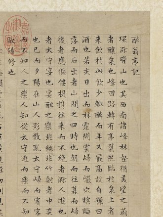 明文徵明書醉翁亭記 軸