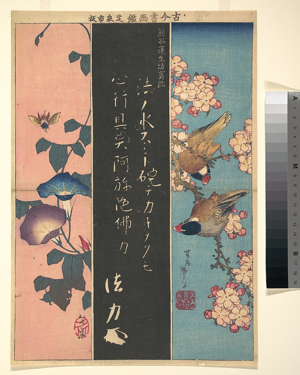 古今書画鑑 熊谷蓮生坊真跡