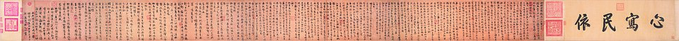 元  朱德润  行书四时田园杂兴诗卷