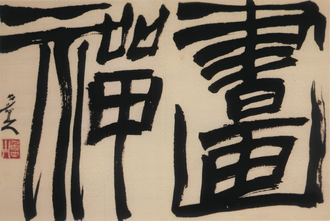 断簡 書画禅