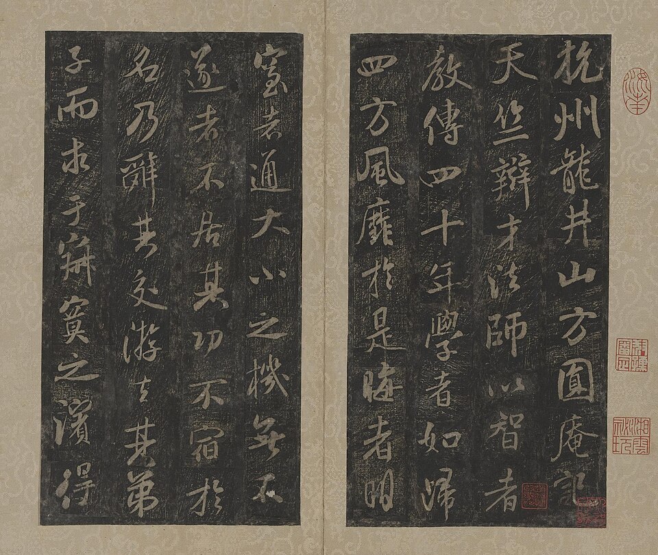 南宋 拓米芾方圆庵记碑册