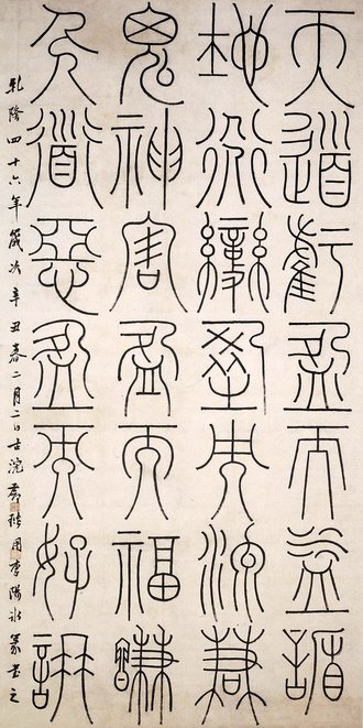 清 邓琰篆书谦卦轴