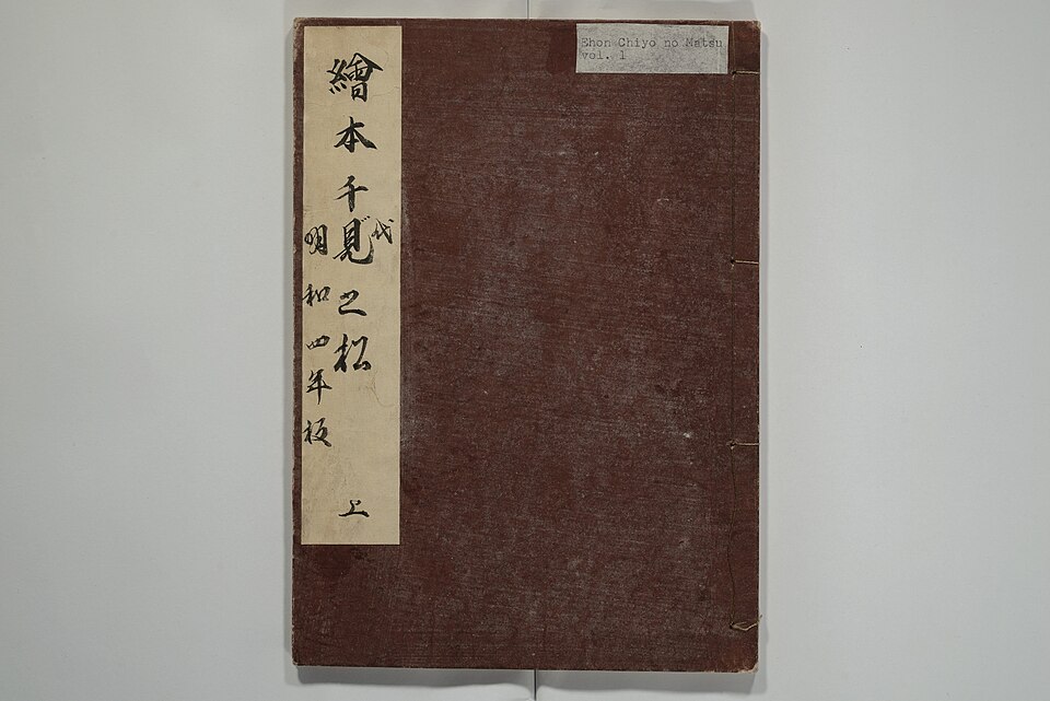 絵本千代の松