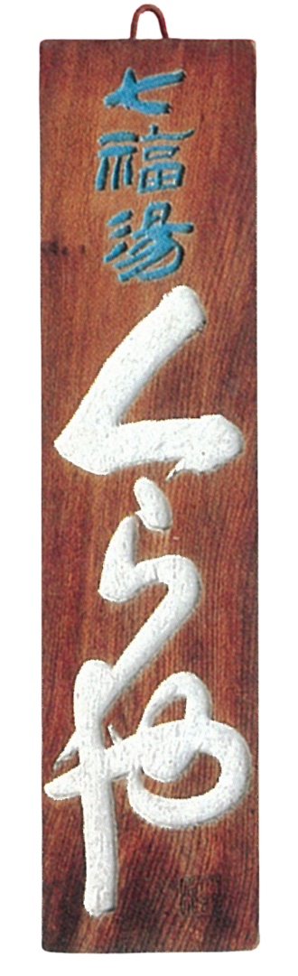 七福湯 くらや (看板)