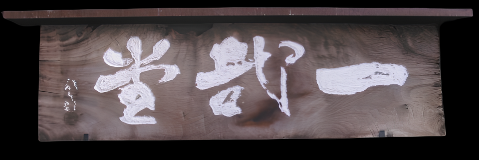 一哉堂 (看板)
