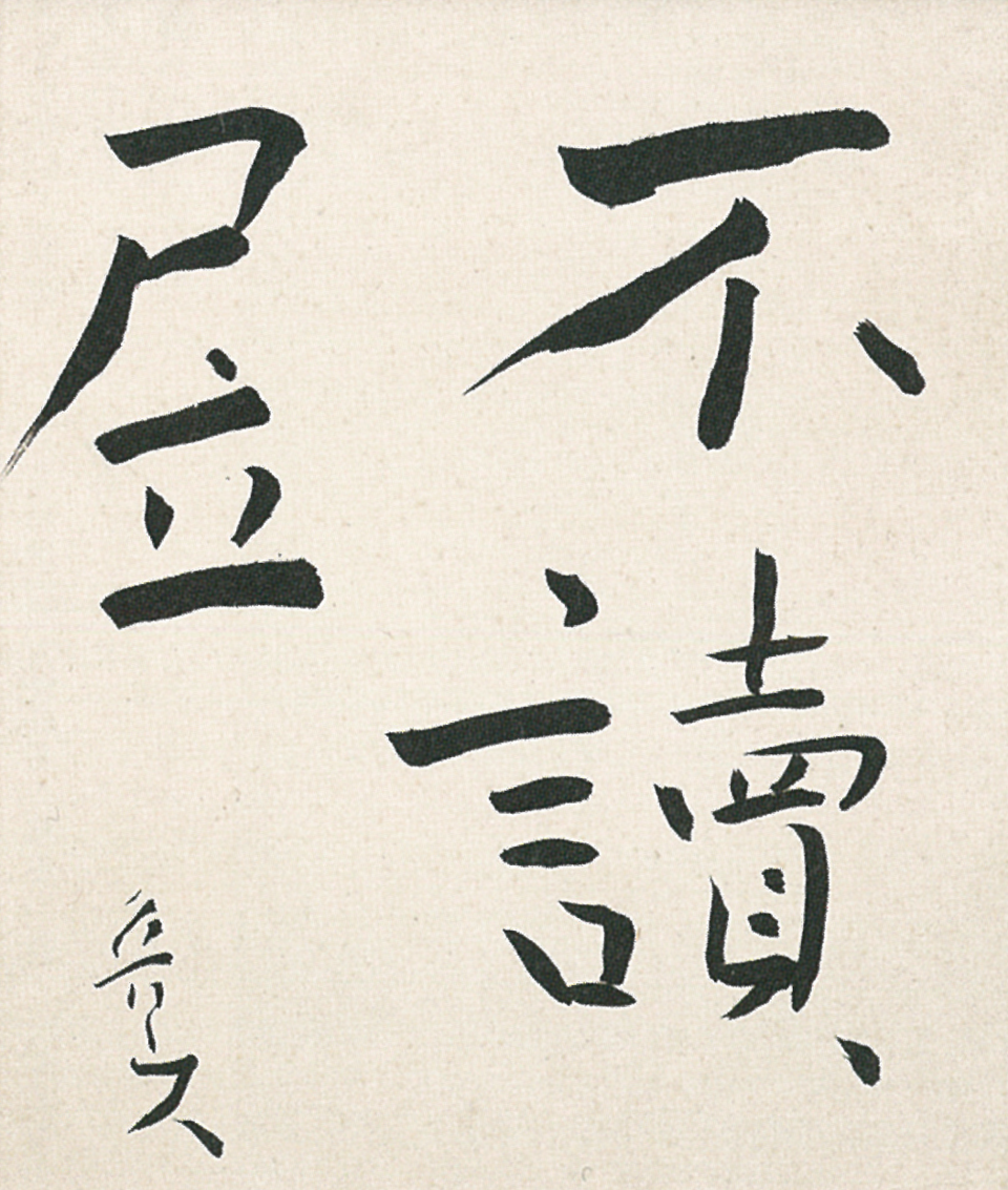 不讀居
