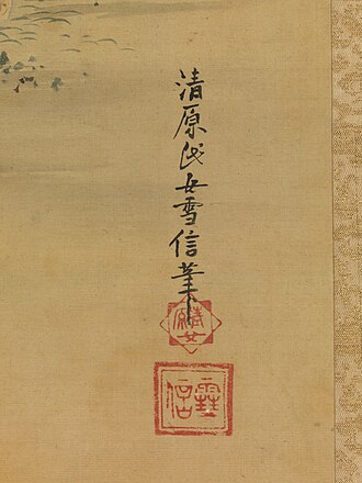 清原雪信 초상