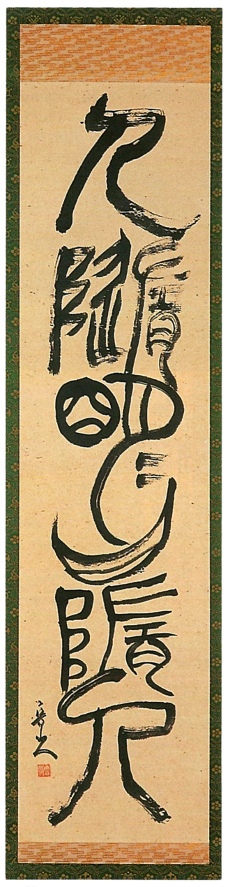 人隨明月月隨人 (魯山人)