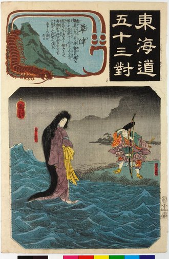 東海道五十三対 草津