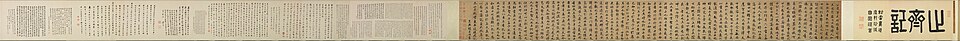 元  赵孟頫  行书止斋记卷
